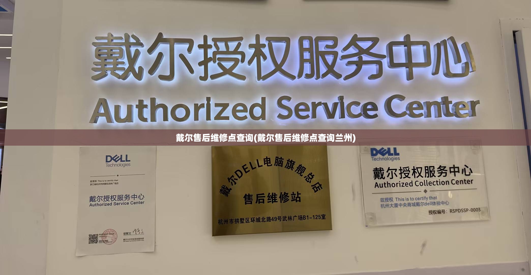 戴尔售后维修点查询(戴尔售后维修点查询兰州) 戴尔售后维修点查询(戴尔售后维修点查询兰州)