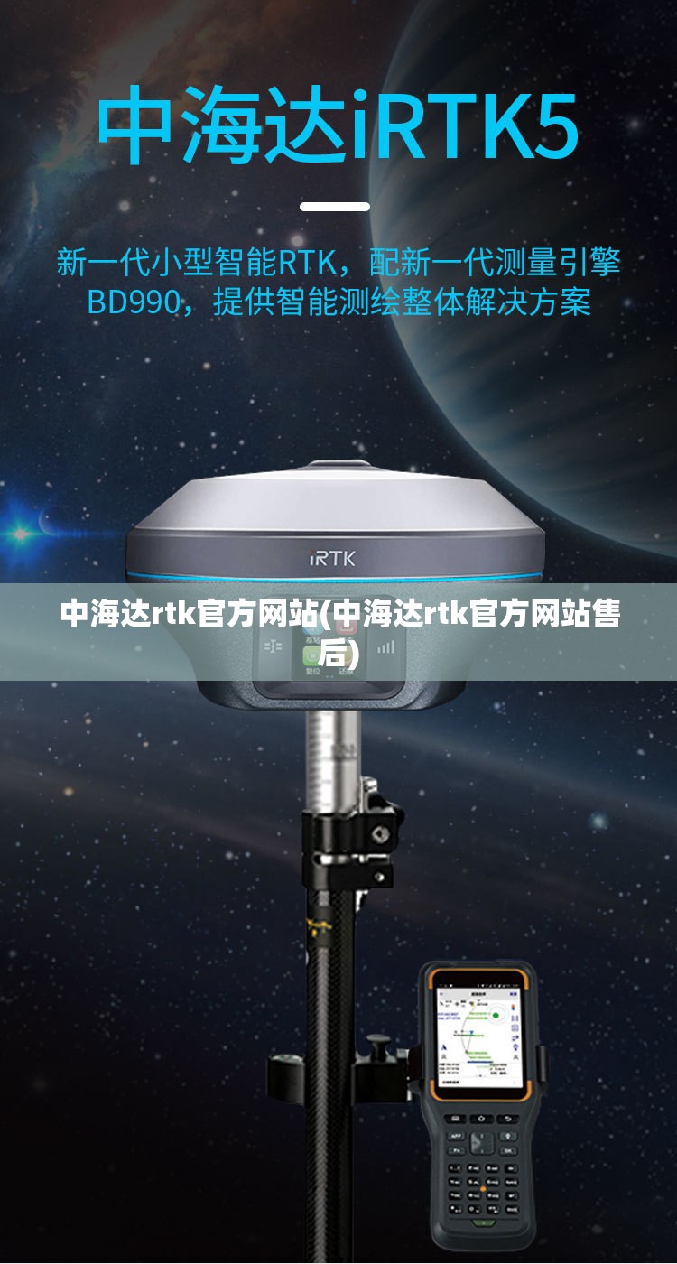 中海达rtk官方网站(中海达rtk官方网站售后)