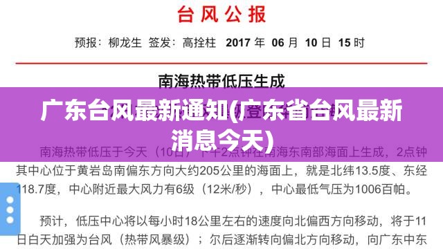 广东台风最新通知(广东省台风最新消息今天)