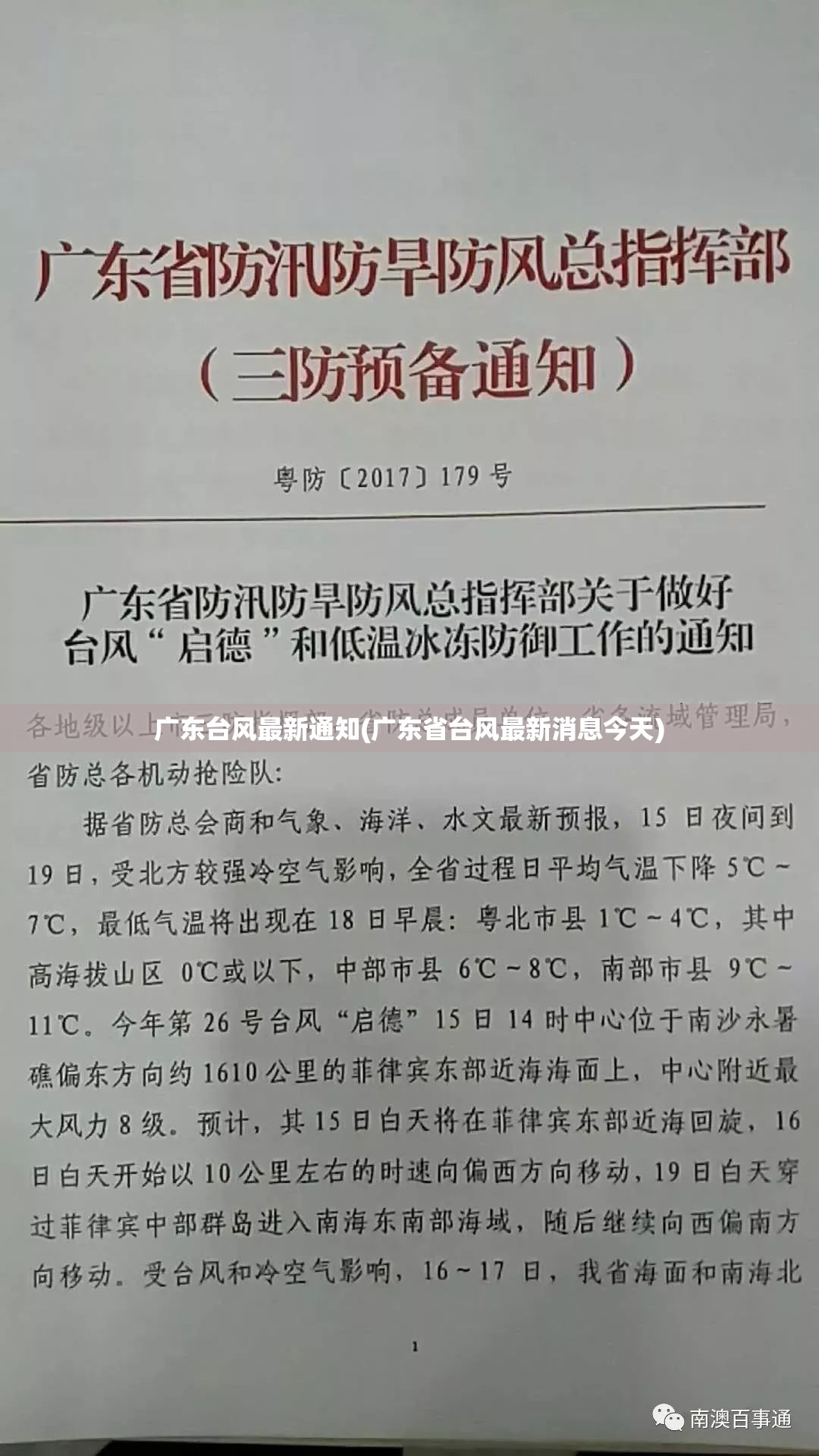 广东台风最新通知(广东省台风最新消息今天)