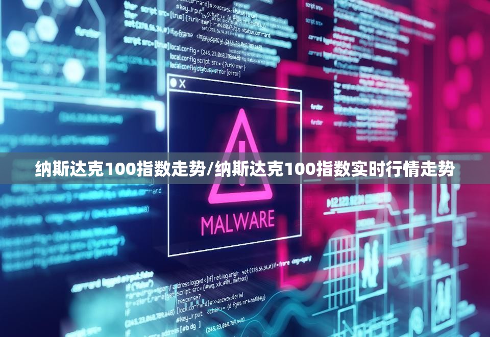 纳斯达克100指数走势/纳斯达克100指数实时行情走势