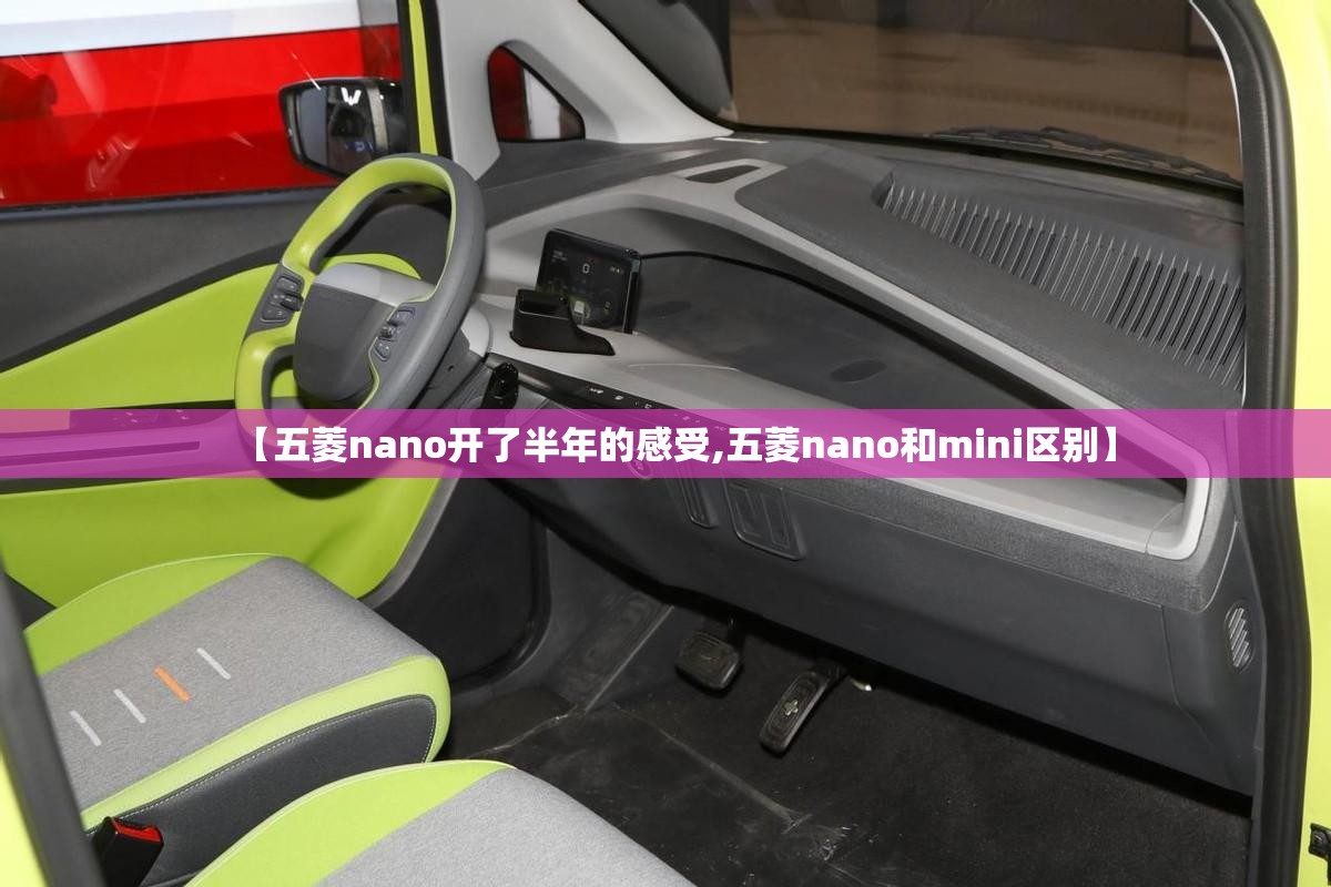 【五菱nano开了半年的感受,五菱nano和mini区别】 【五菱nano开了半年的感受,五菱nano和mini区别】