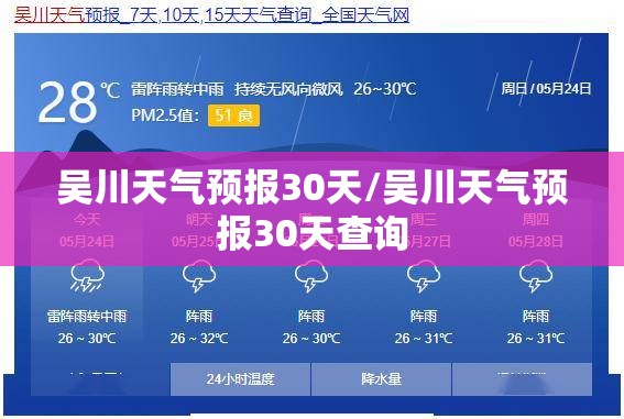 吴川天气预报30天/吴川天气预报30天查询 吴川天气预报30天/吴川天气预报30天查询