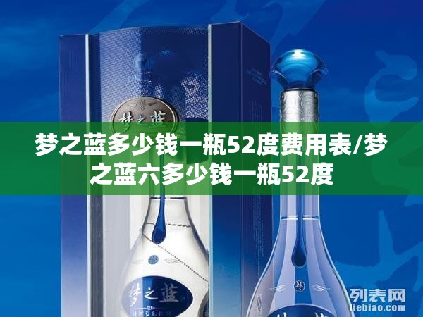 梦之蓝多少钱一瓶52度费用表/梦之蓝六多少钱一瓶52度 梦之蓝多少钱一瓶52度费用表/梦之蓝六多少钱一瓶52度