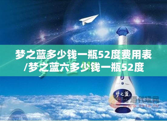 梦之蓝多少钱一瓶52度费用表/梦之蓝六多少钱一瓶52度 梦之蓝多少钱一瓶52度费用表/梦之蓝六多少钱一瓶52度