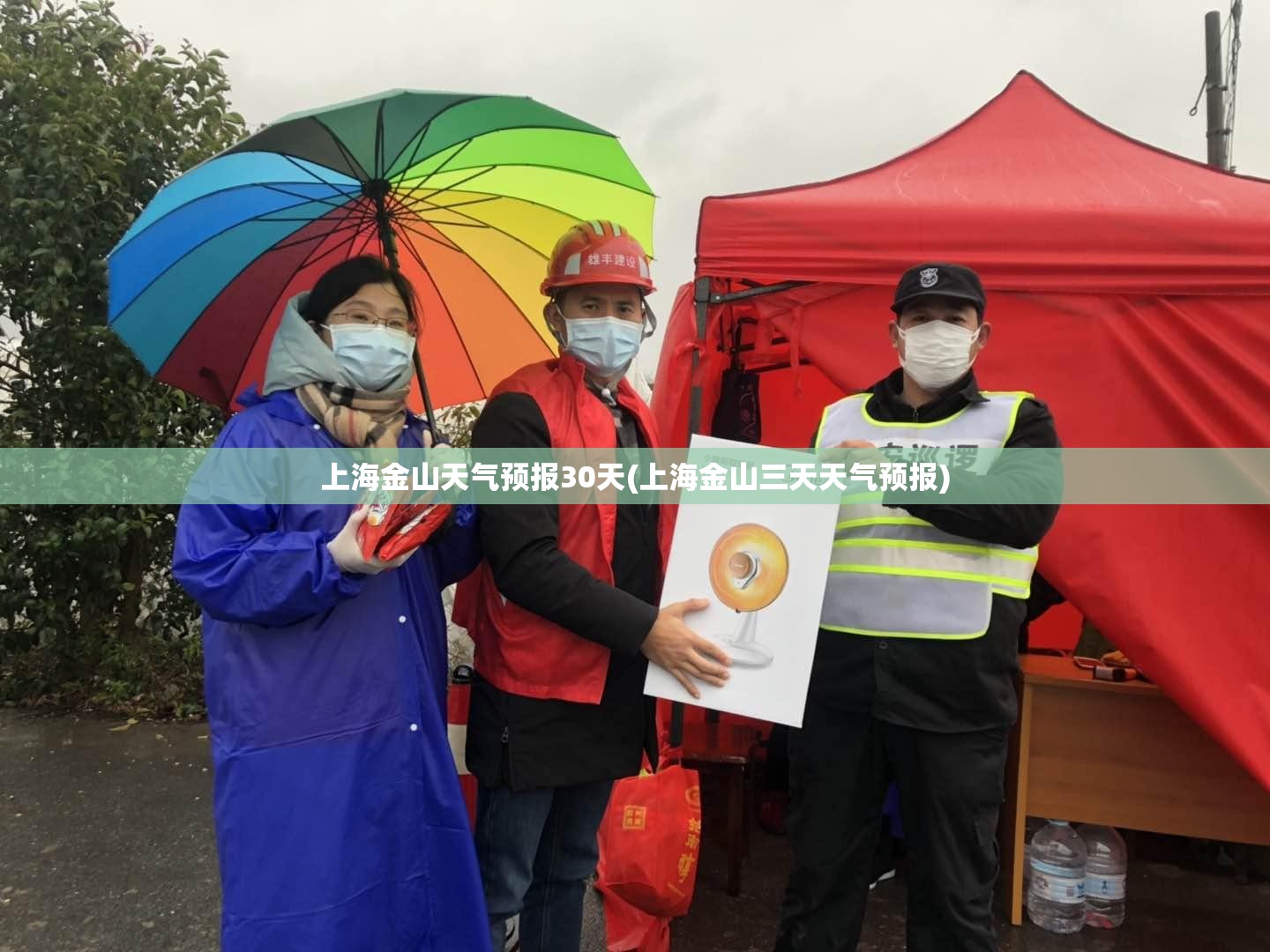上海金山天气预报30天(上海金山三天天气预报)
