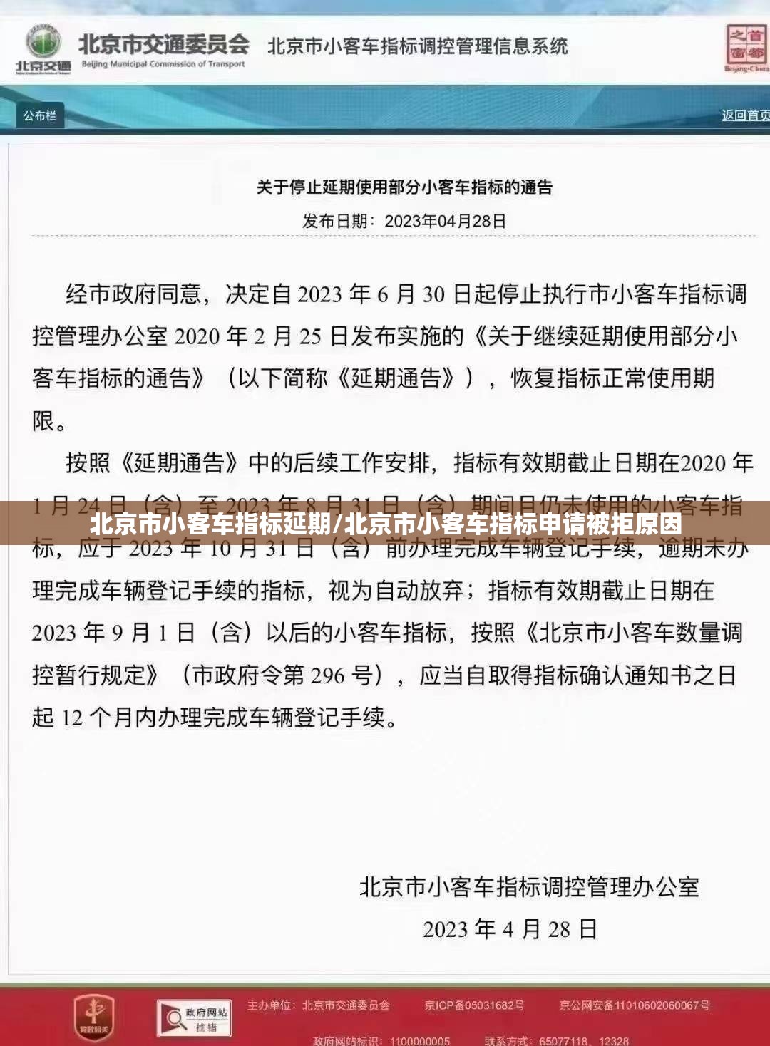 北京市小客车指标延期/北京市小客车指标申请被拒原因