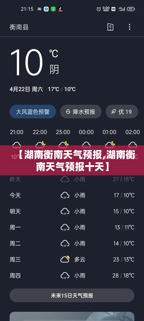 【湖南衡南天气预报,湖南衡南天气预报十天】