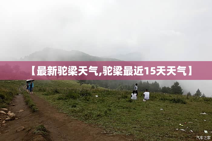 【最新驼梁天气,驼梁最近15天天气】