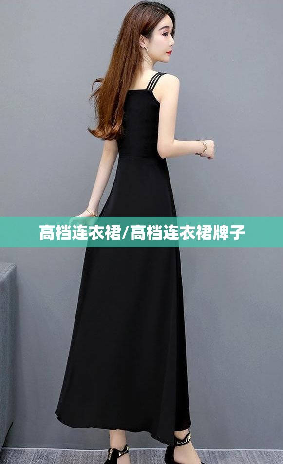 高档连衣裙/高档连衣裙牌子