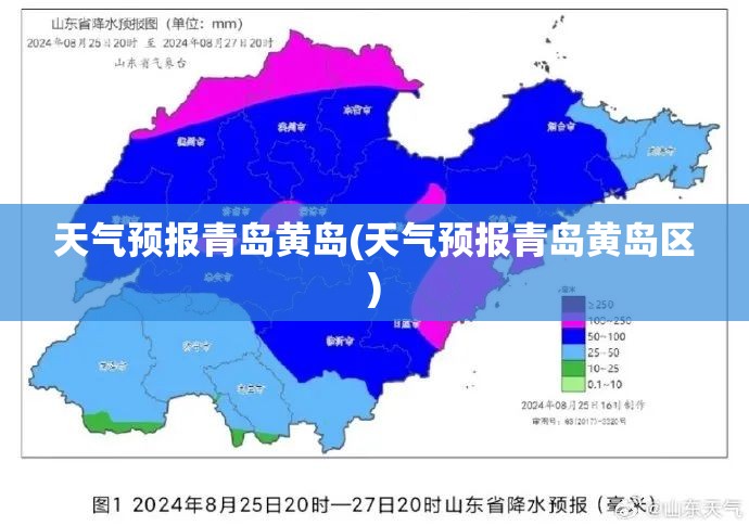 天气预报青岛黄岛(天气预报青岛黄岛区)