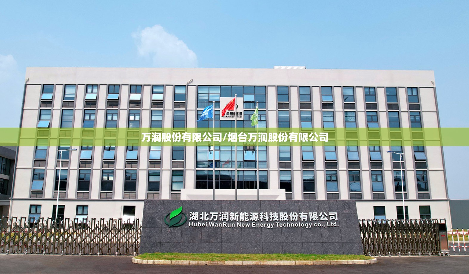 万润股份有限公司/烟台万润股份有限公司