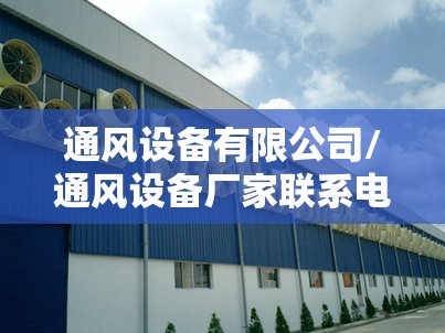 通风设备有限公司/通风设备厂家联系电话查询