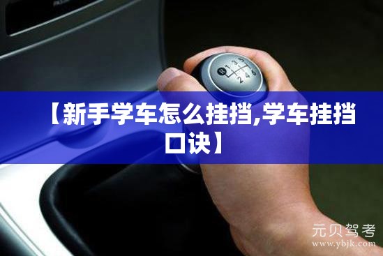【新手学车怎么挂挡,学车挂挡口诀】 【新手学车怎么挂挡,学车挂挡口诀】