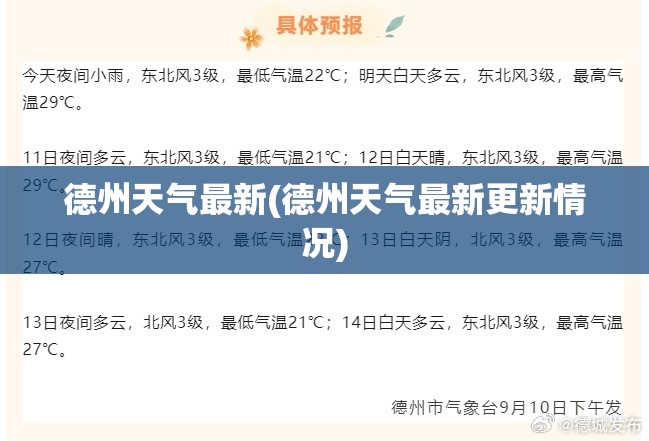 德州天气最新(德州天气最新更新情况)