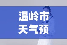 温岭市天气预报十五天(温岭十五天气预报15天查询结果表)