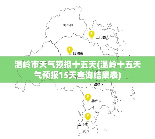 温岭市天气预报十五天(温岭十五天气预报15天查询结果表)