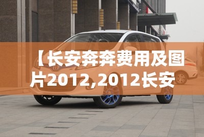 【长安奔奔费用及图片2012,2012长安奔奔手动挡】
