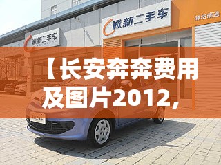 【长安奔奔费用及图片2012,2012长安奔奔手动挡】