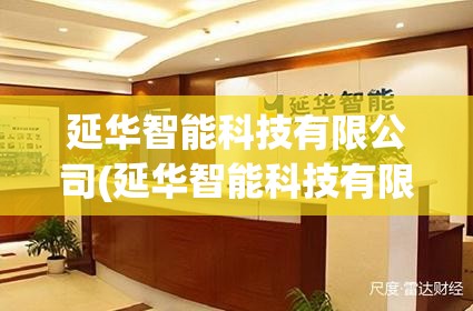 延华智能科技有限公司(延华智能科技有限公司招聘)