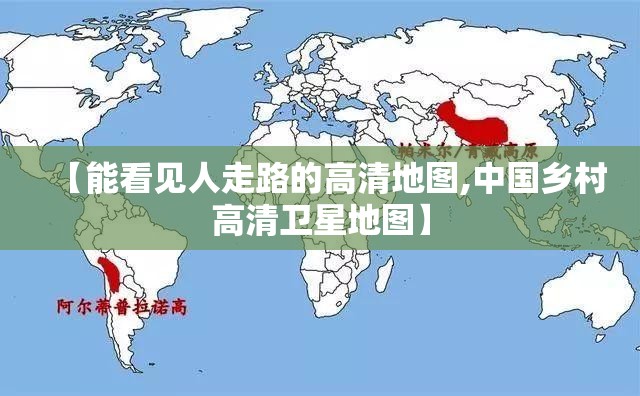 【能看见人走路的高清地图,中国乡村高清卫星地图】