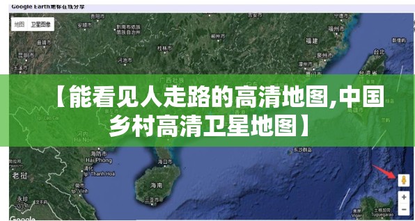 【能看见人走路的高清地图,中国乡村高清卫星地图】