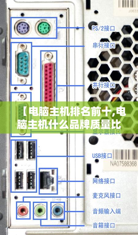 【电脑主机排名前十,电脑主机什么品牌质量比较好】