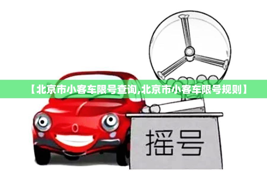 【北京市小客车限号查询,北京市小客车限号规则】 【北京市小客车限号查询,北京市小客车限号规则】