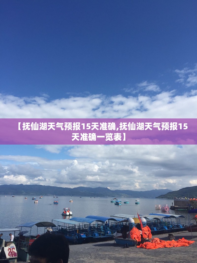 【抚仙湖天气预报15天准确,抚仙湖天气预报15天准确一览表】 【抚仙湖天气预报15天准确,抚仙湖天气预报15天准确一览表】