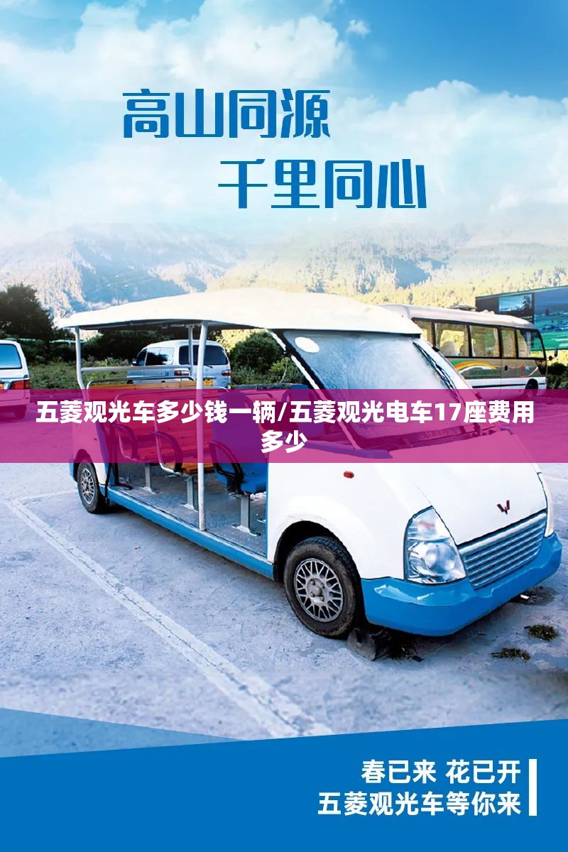 五菱观光车多少钱一辆/五菱观光电车17座费用多少