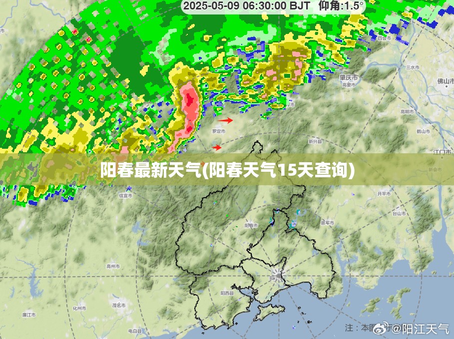 阳春最新天气(阳春天气15天查询)
