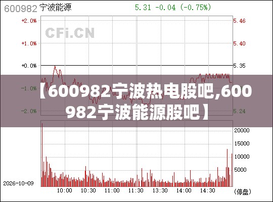 【600982宁波热电股吧,600982宁波能源股吧】 【600982宁波热电股吧,600982宁波能源股吧】