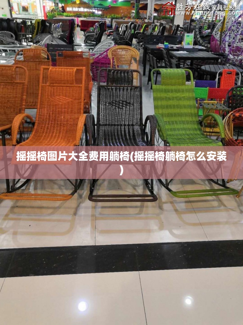 摇摇椅图片大全费用躺椅(摇摇椅躺椅怎么安装)