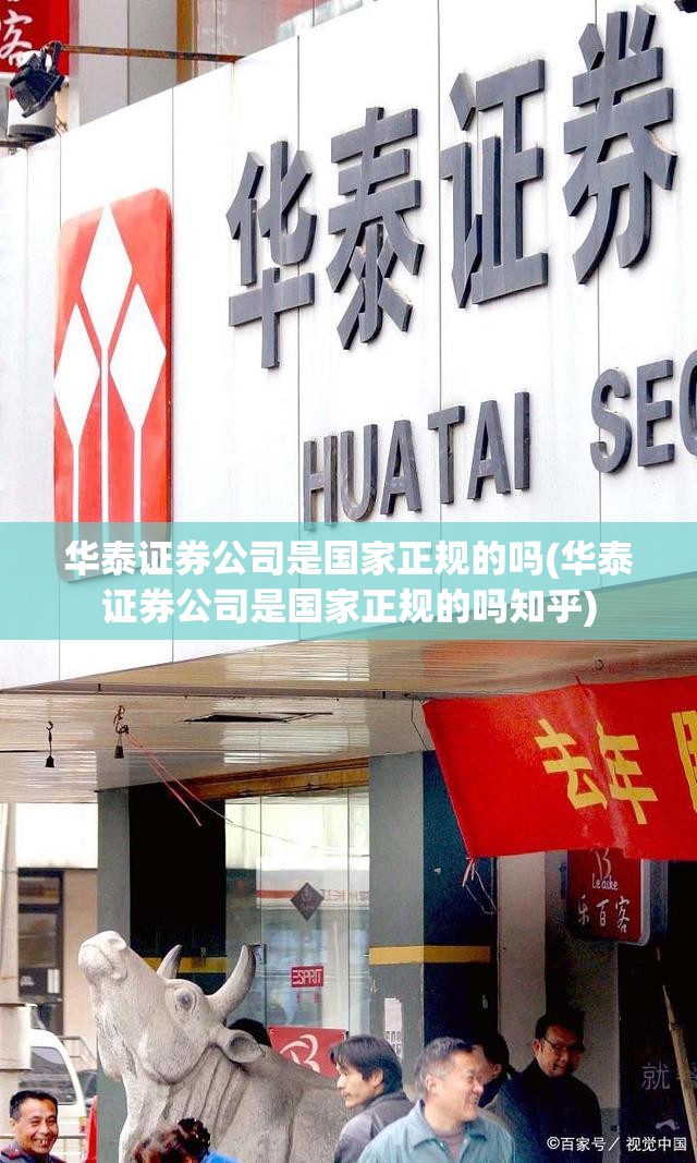 华泰证券公司是国家正规的吗(华泰证券公司是国家正规的吗知乎)