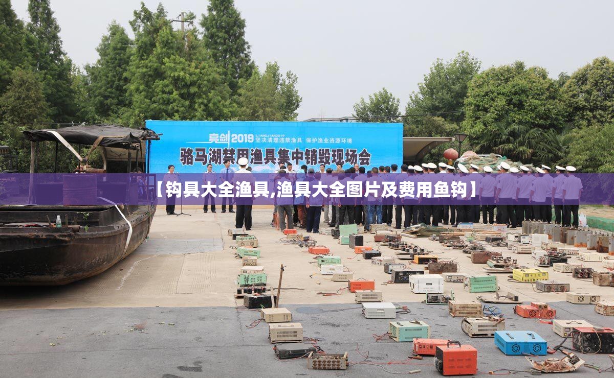 【钩具大全渔具,渔具大全图片及费用鱼钩】 【钩具大全渔具,渔具大全图片及费用鱼钩】