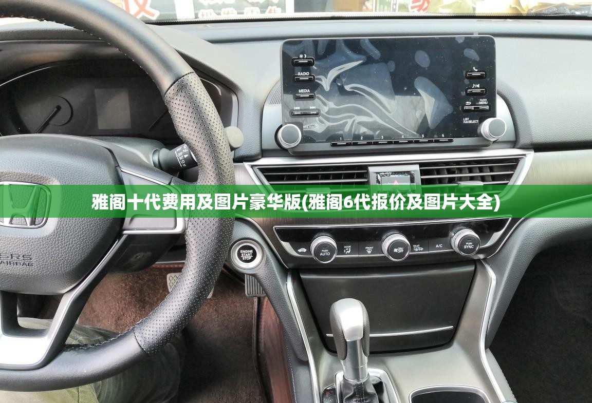 雅阁十代费用及图片豪华版(雅阁6代报价及图片大全)
