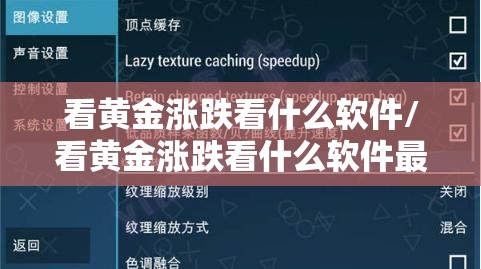 看黄金涨跌看什么软件/看黄金涨跌看什么软件最准