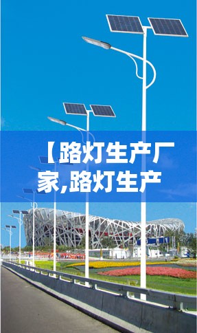 【路灯生产厂家,路灯生产厂家联系方式】