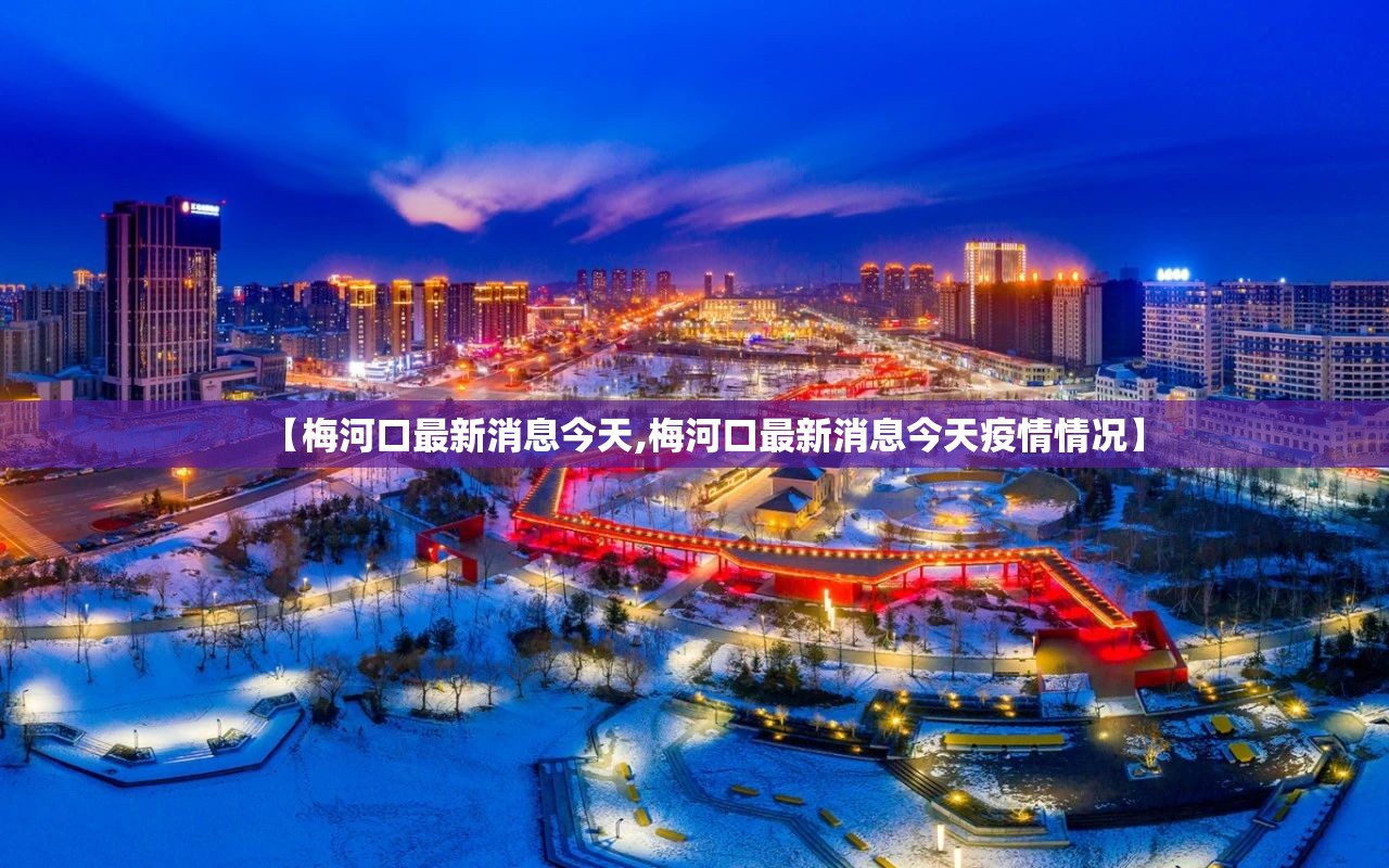 【梅河口最新消息今天,梅河口最新消息今天疫情情况】