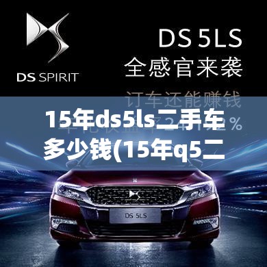 15年ds5ls二手车多少钱(15年q5二手车值多少钱) 15年ds5ls二手车多少钱(15年q5二手车值多少钱)