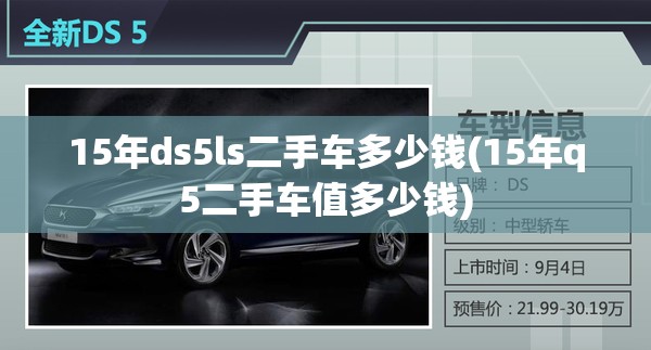 15年ds5ls二手车多少钱(15年q5二手车值多少钱) 15年ds5ls二手车多少钱(15年q5二手车值多少钱)
