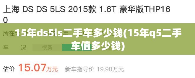 15年ds5ls二手车多少钱(15年q5二手车值多少钱) 15年ds5ls二手车多少钱(15年q5二手车值多少钱)