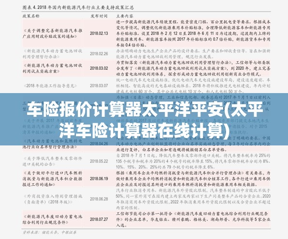 车险报价计算器太平洋平安(太平洋车险计算器在线计算)