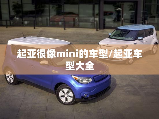 起亚很像mini的车型/起亚车型大全