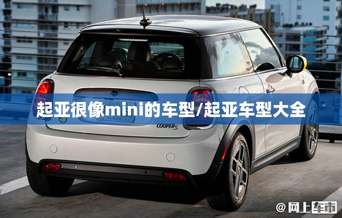 起亚很像mini的车型/起亚车型大全