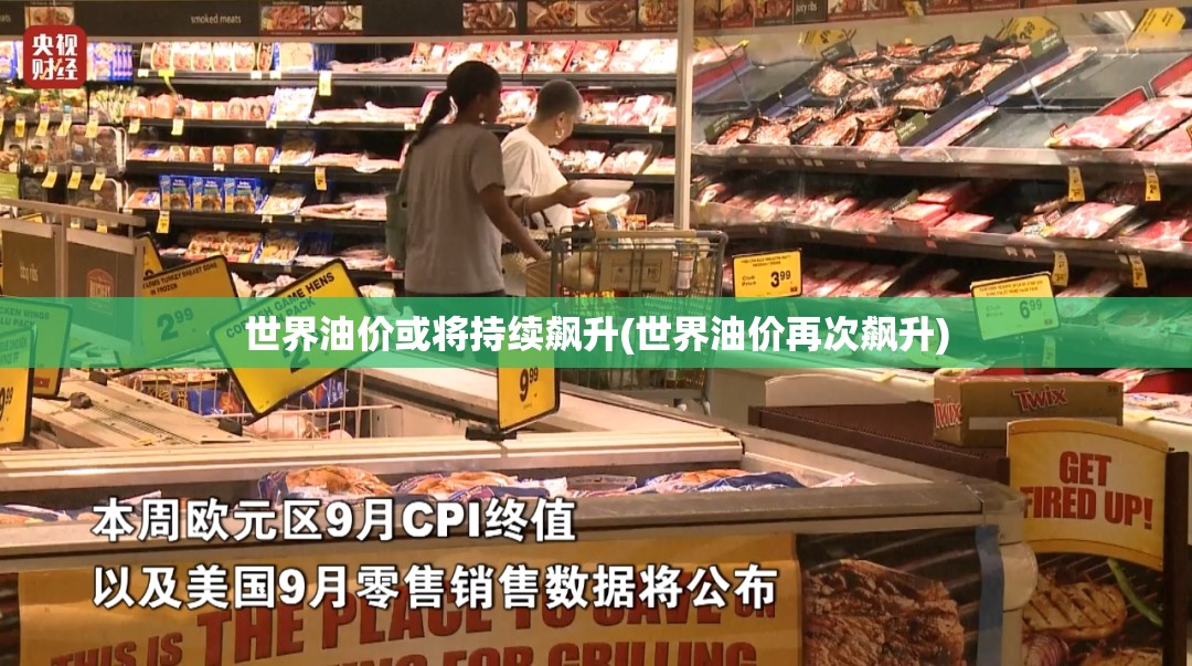 世界油价或将持续飙升(世界油价再次飙升)