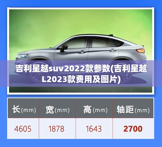 吉利星越suv2022款参数(吉利星越L2023款费用及图片)
