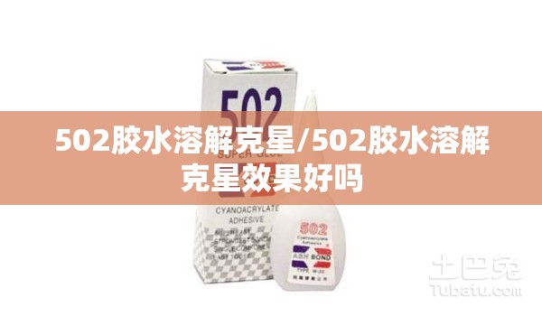 502胶水溶解克星/502胶水溶解克星效果好吗 502胶水溶解克星/502胶水溶解克星效果好吗