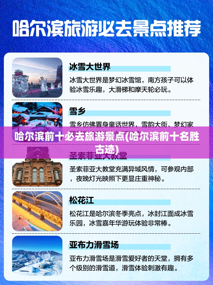 哈尔滨前十必去旅游景点(哈尔滨前十名胜古迹) 哈尔滨前十必去旅游景点(哈尔滨前十名胜古迹)