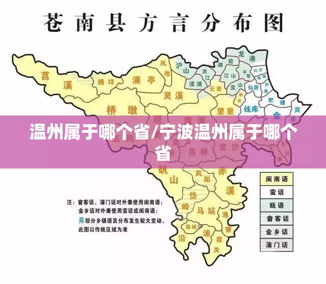 温州属于哪个省/宁波温州属于哪个省